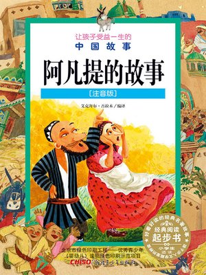 cover image of 阿凡提的故事 (注音版) (Stories of Afanti(Chinese Phonetic Version))
